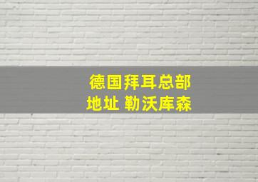 德国拜耳总部地址 勒沃库森